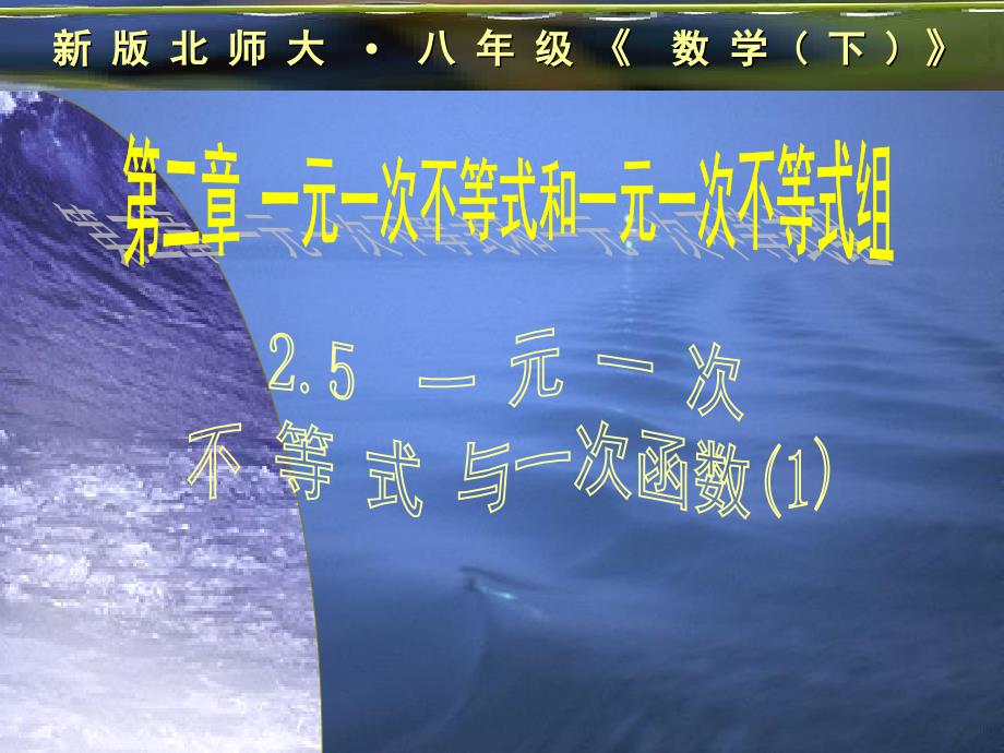 北师大版八年级数学下册课件2.5.1一元一次不等式与一次函数1共21张PPT_第1页