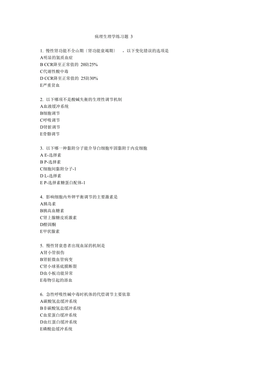 病理生理学练习题3_第1页