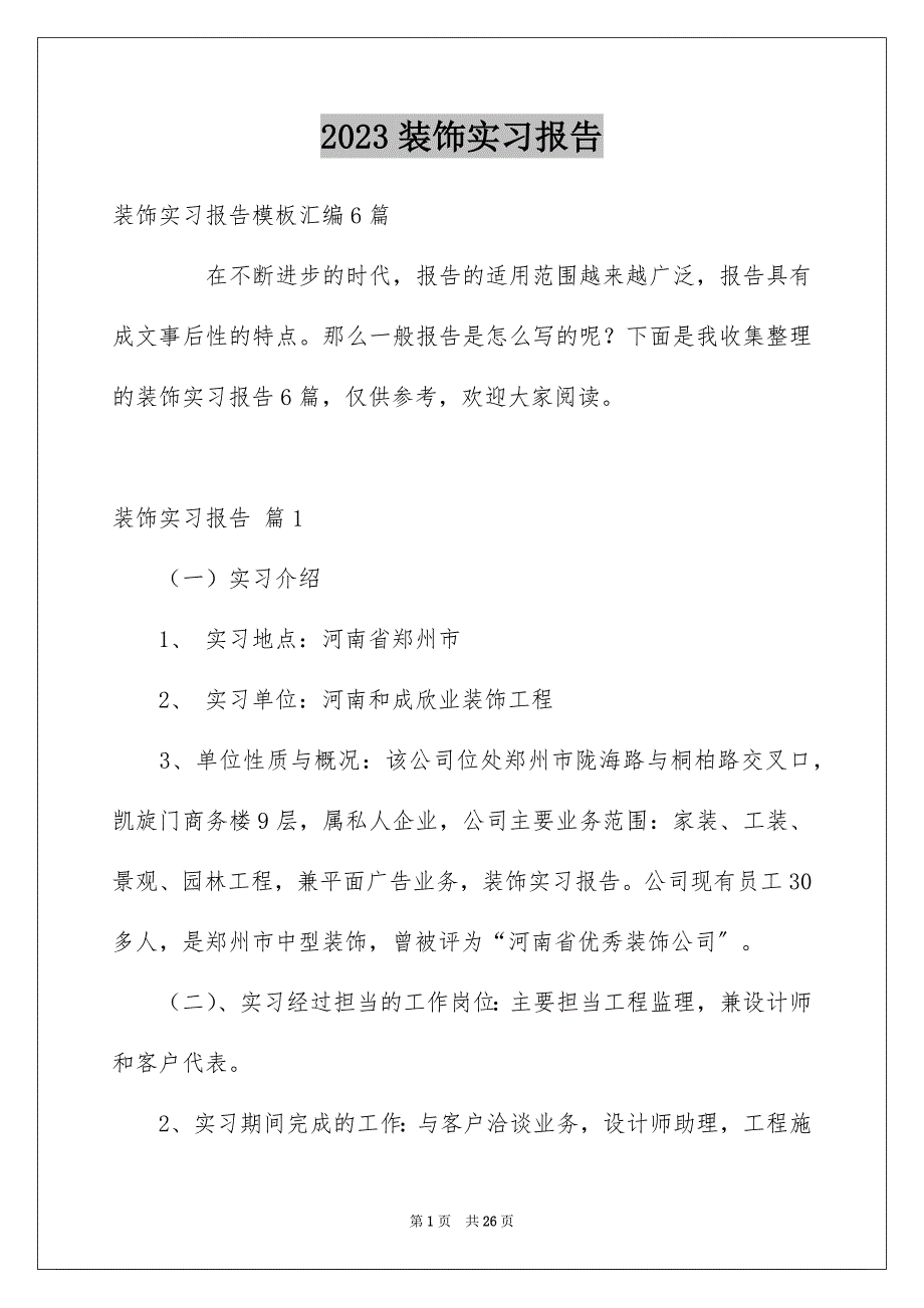 2023年装饰实习报告20范文.docx_第1页