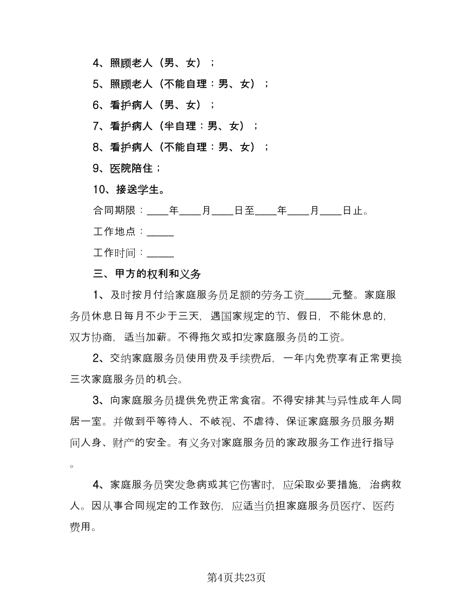 家庭雇佣保姆协议书模板（九篇）_第4页