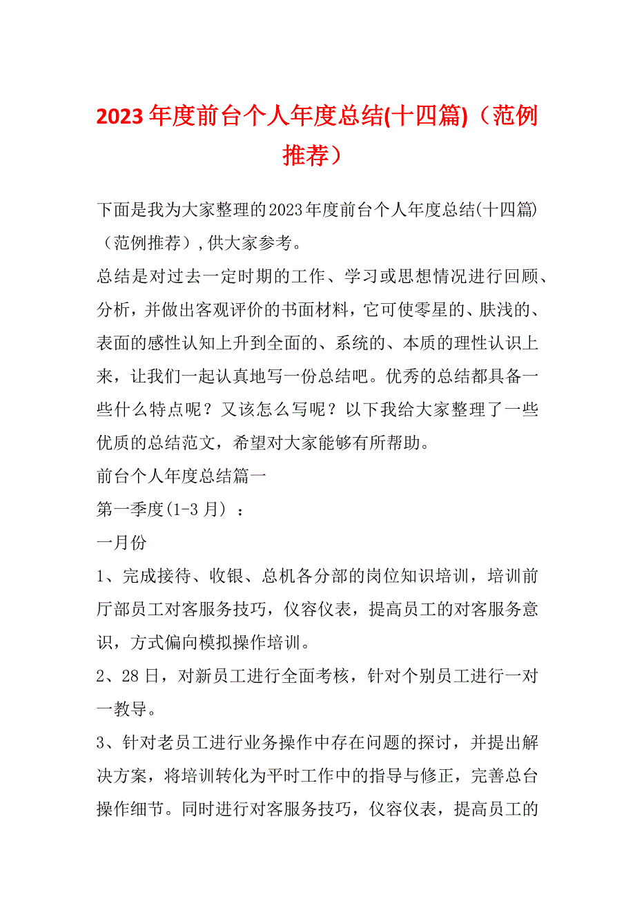 2023年度前台个人年度总结(十四篇)（范例推荐）_第1页