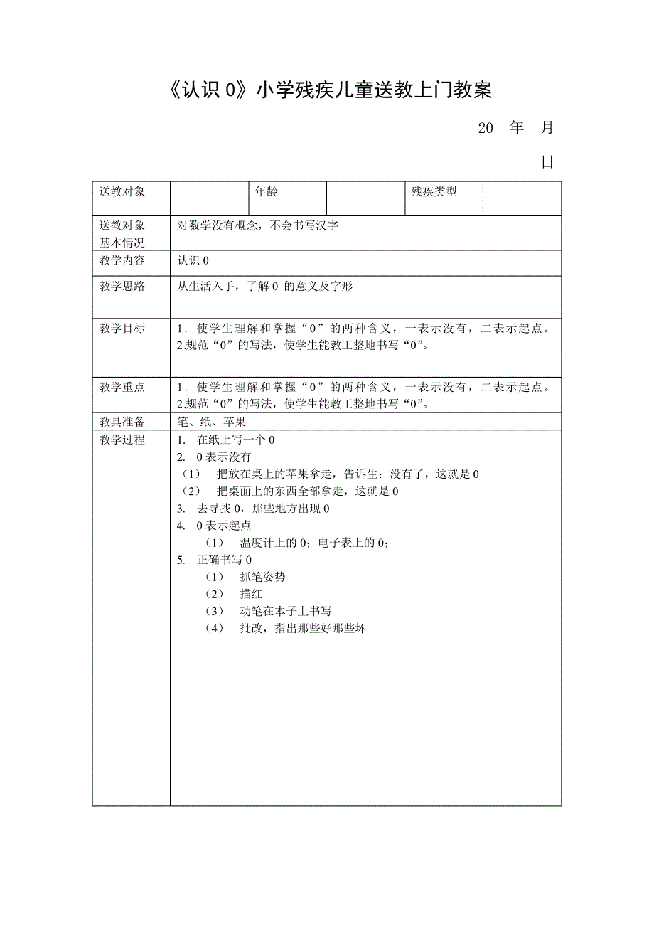 《认识0》小学残疾儿童送教上门教案_第1页