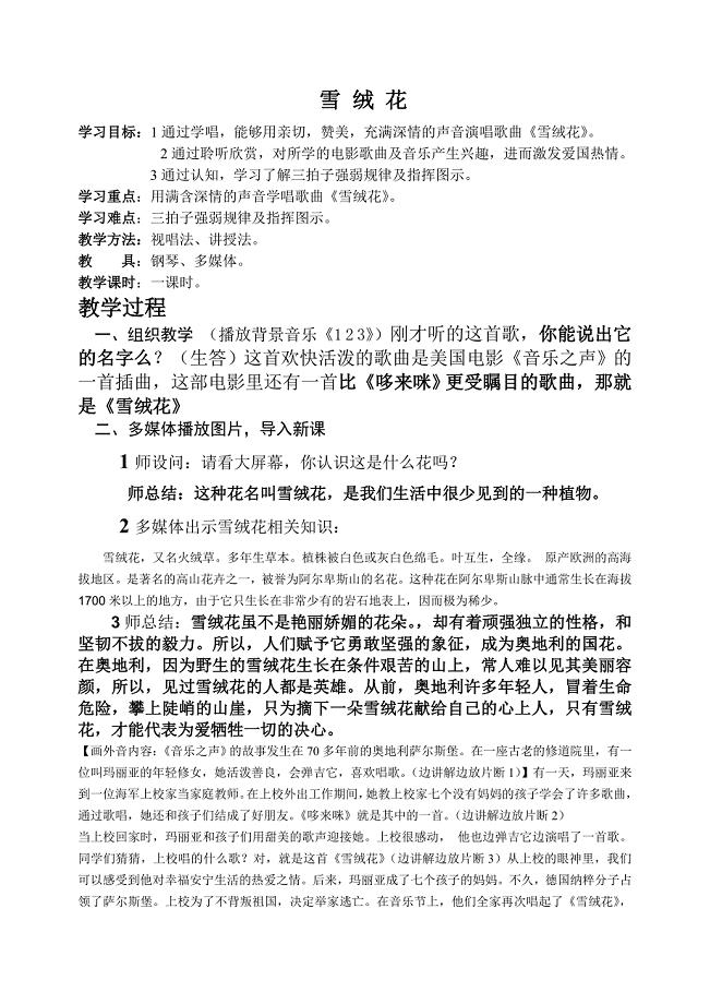 雪绒花音乐教案