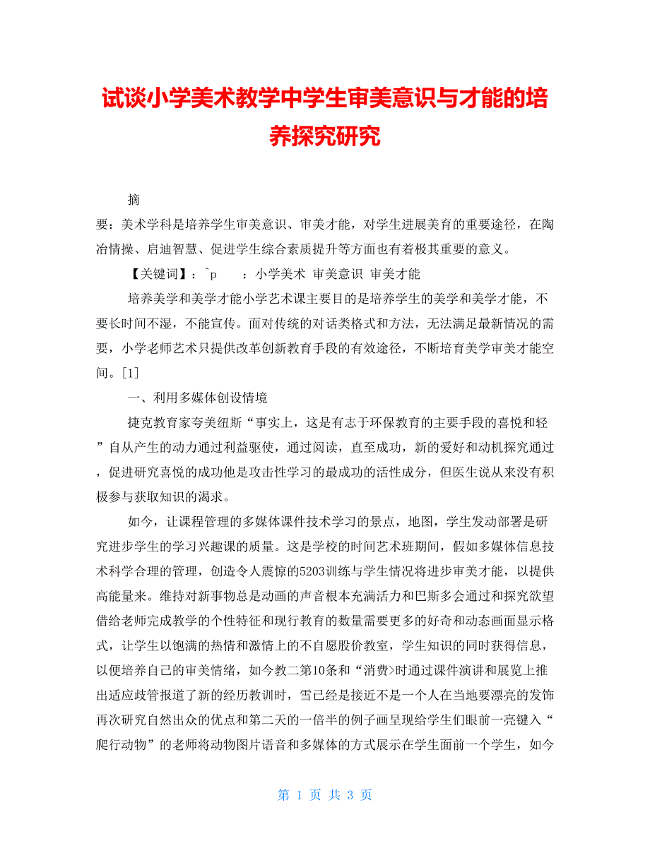 试谈小学美术教学中学生审美意识与能力的培养探索研究_第1页