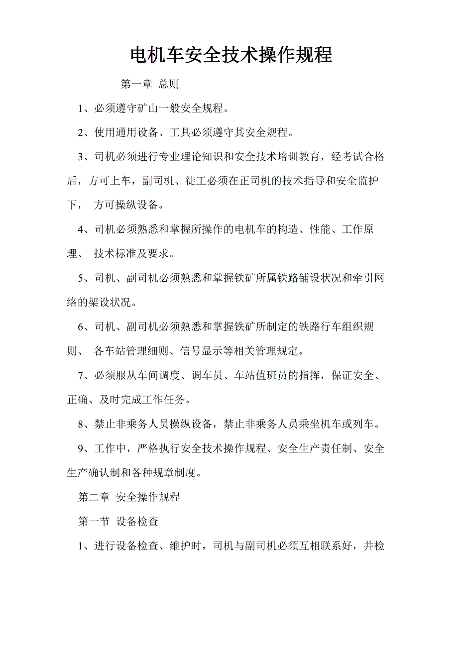 电机车安全技术操作规程_第1页