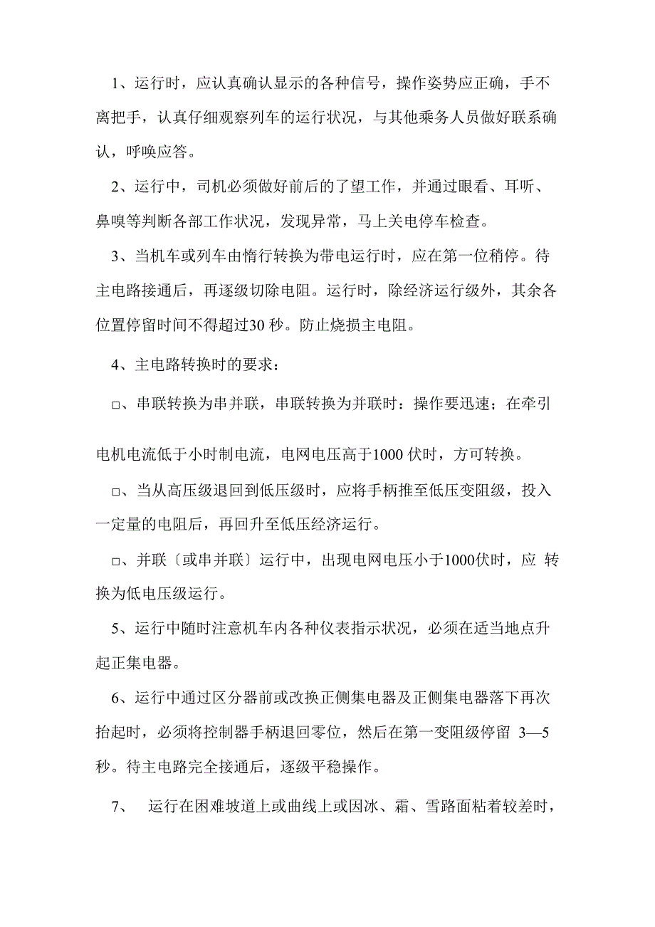 电机车安全技术操作规程_第5页