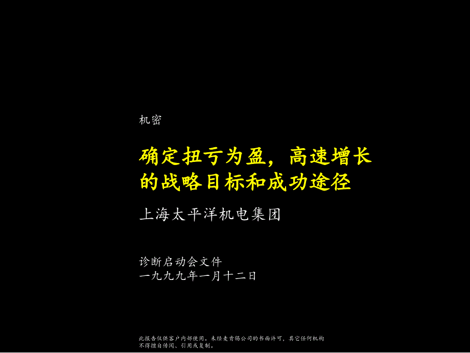 麦肯锡太平洋电机集团诊断启动会文件_第1页