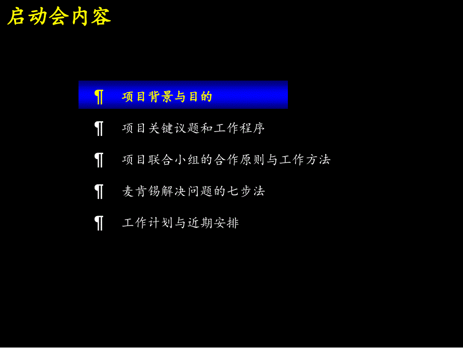 麦肯锡太平洋电机集团诊断启动会文件_第2页