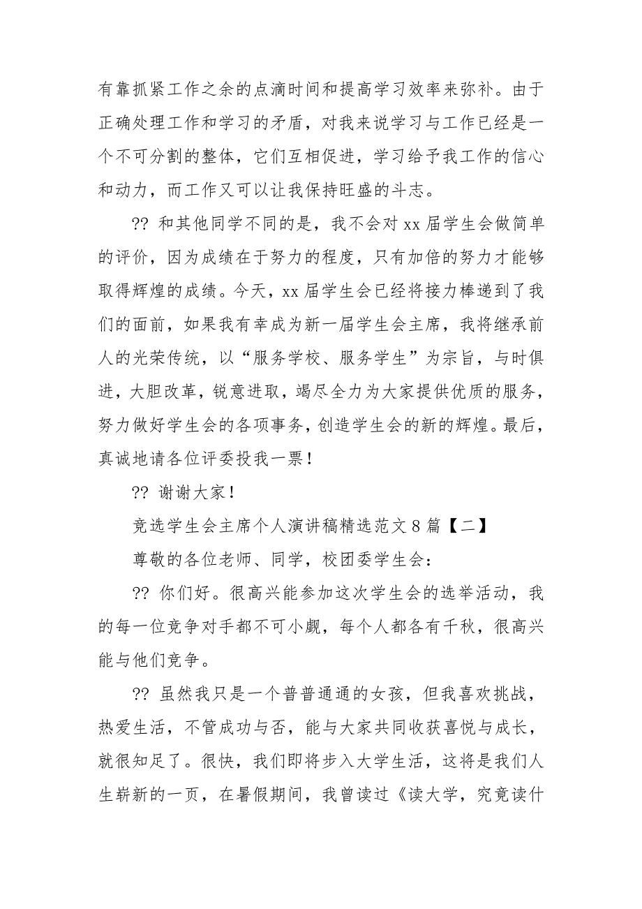 竞选学生会主席个人演讲稿精选范文8篇_第3页