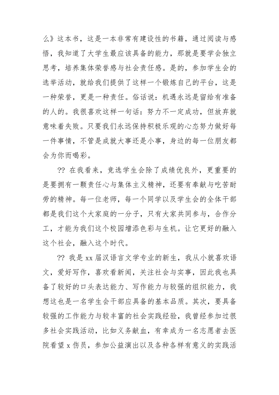 竞选学生会主席个人演讲稿精选范文8篇_第4页