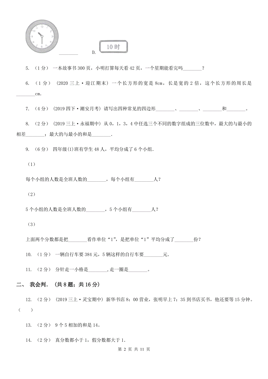 辽宁省阜新市三年级上学期期末数学试卷（123）_第2页