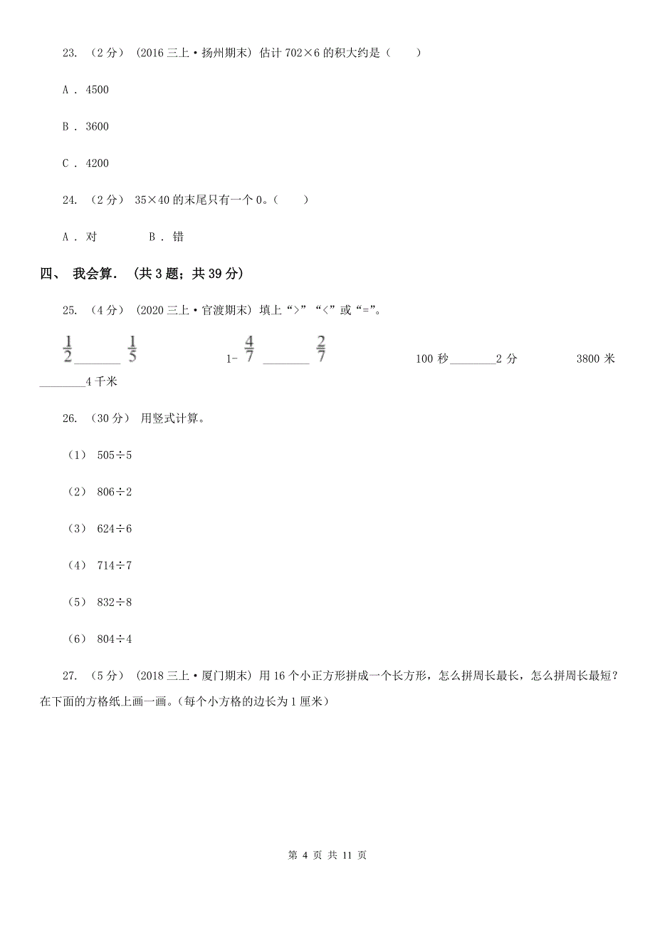 辽宁省阜新市三年级上学期期末数学试卷（123）_第4页