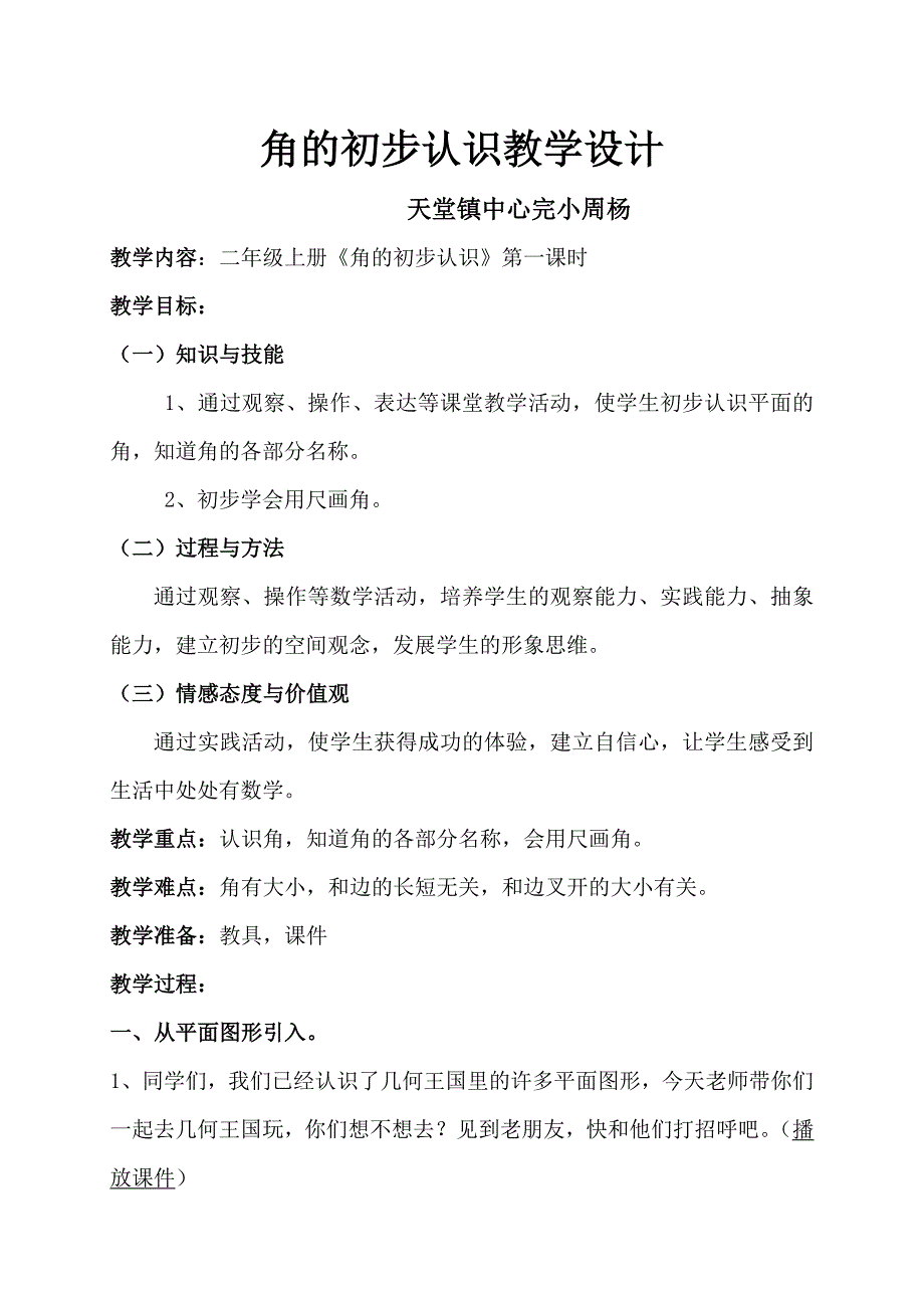 角的初步认识教学设计及反思.doc_第2页