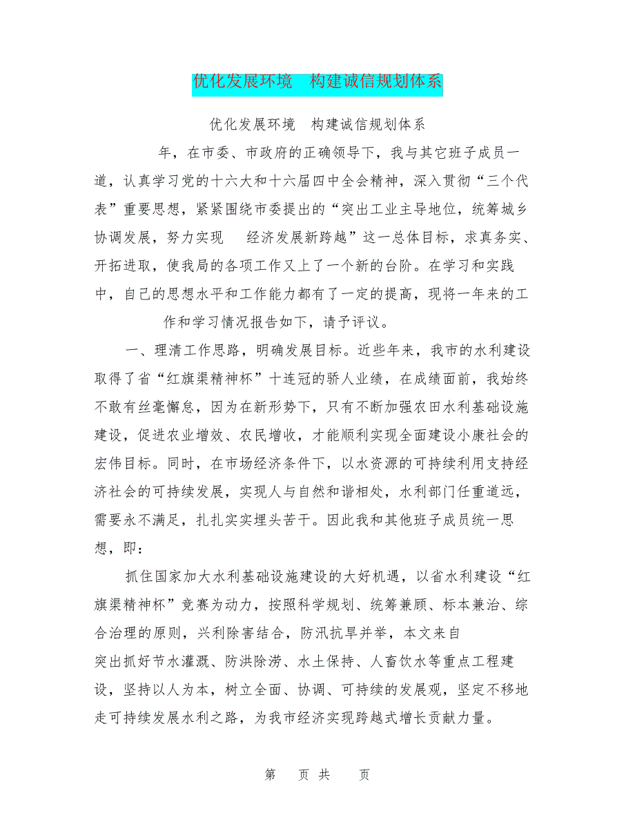 优化发展环境构建诚信规划体系27683_第1页