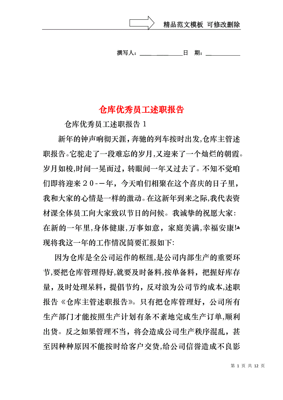 仓库优秀员工述职报告_第1页