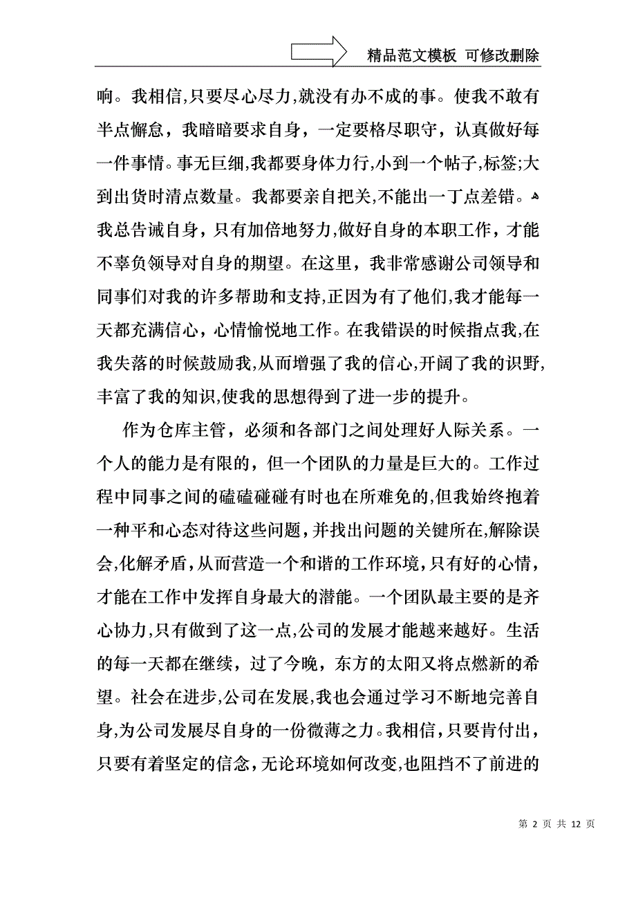 仓库优秀员工述职报告_第2页