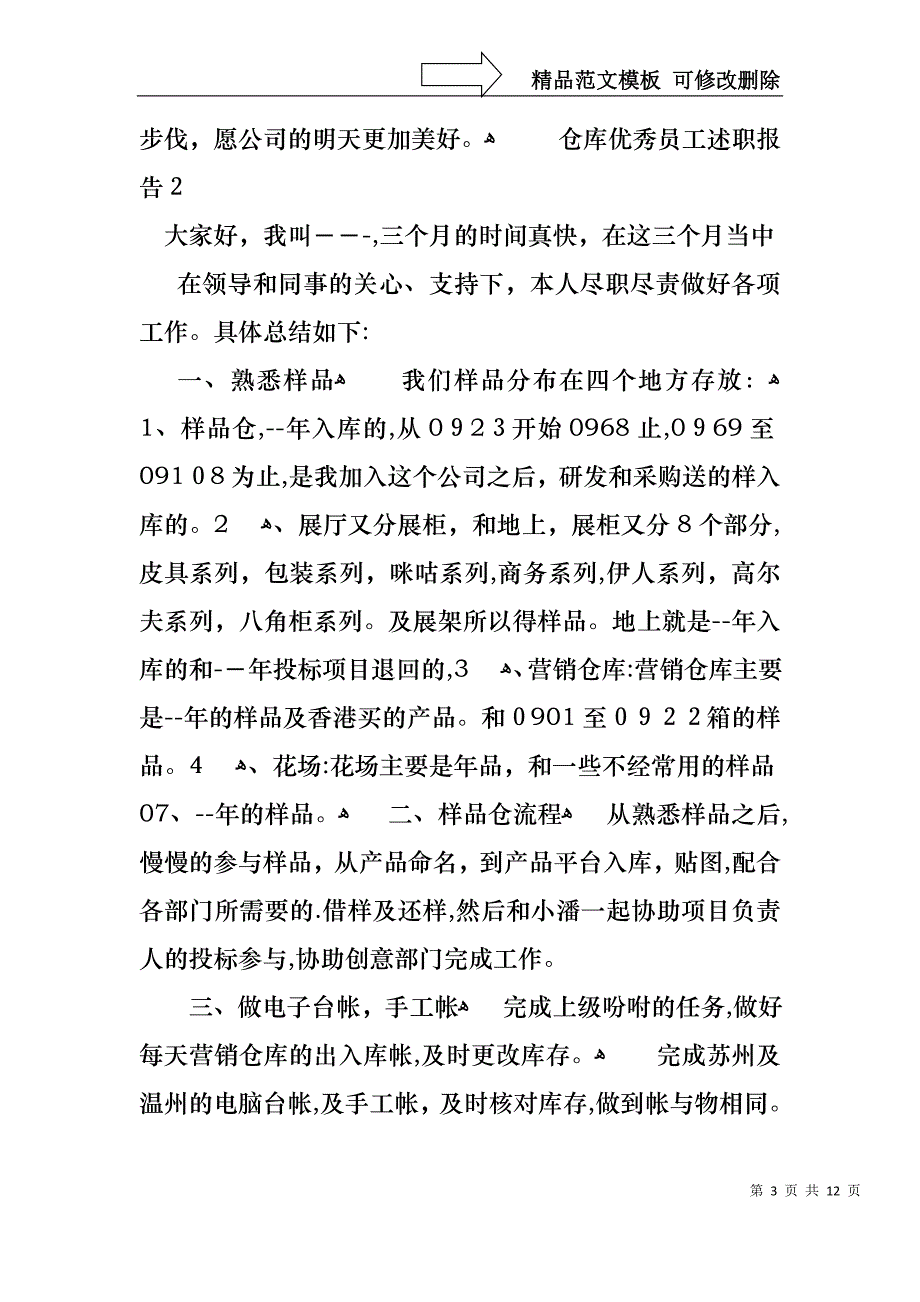 仓库优秀员工述职报告_第3页