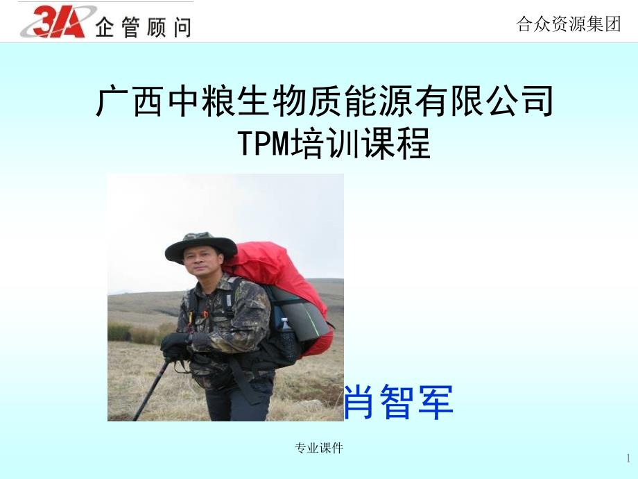 TPM设备管理培训资料讲座教学_第1页