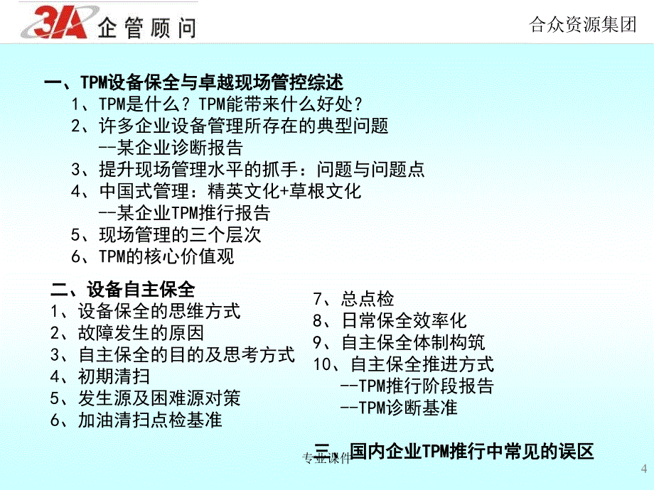 TPM设备管理培训资料讲座教学_第4页