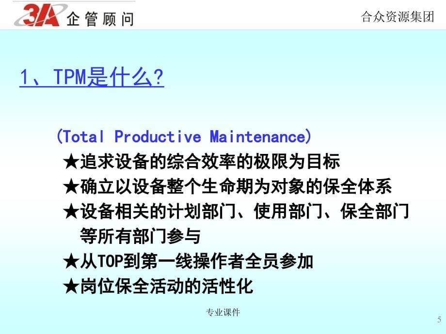 TPM设备管理培训资料讲座教学_第5页