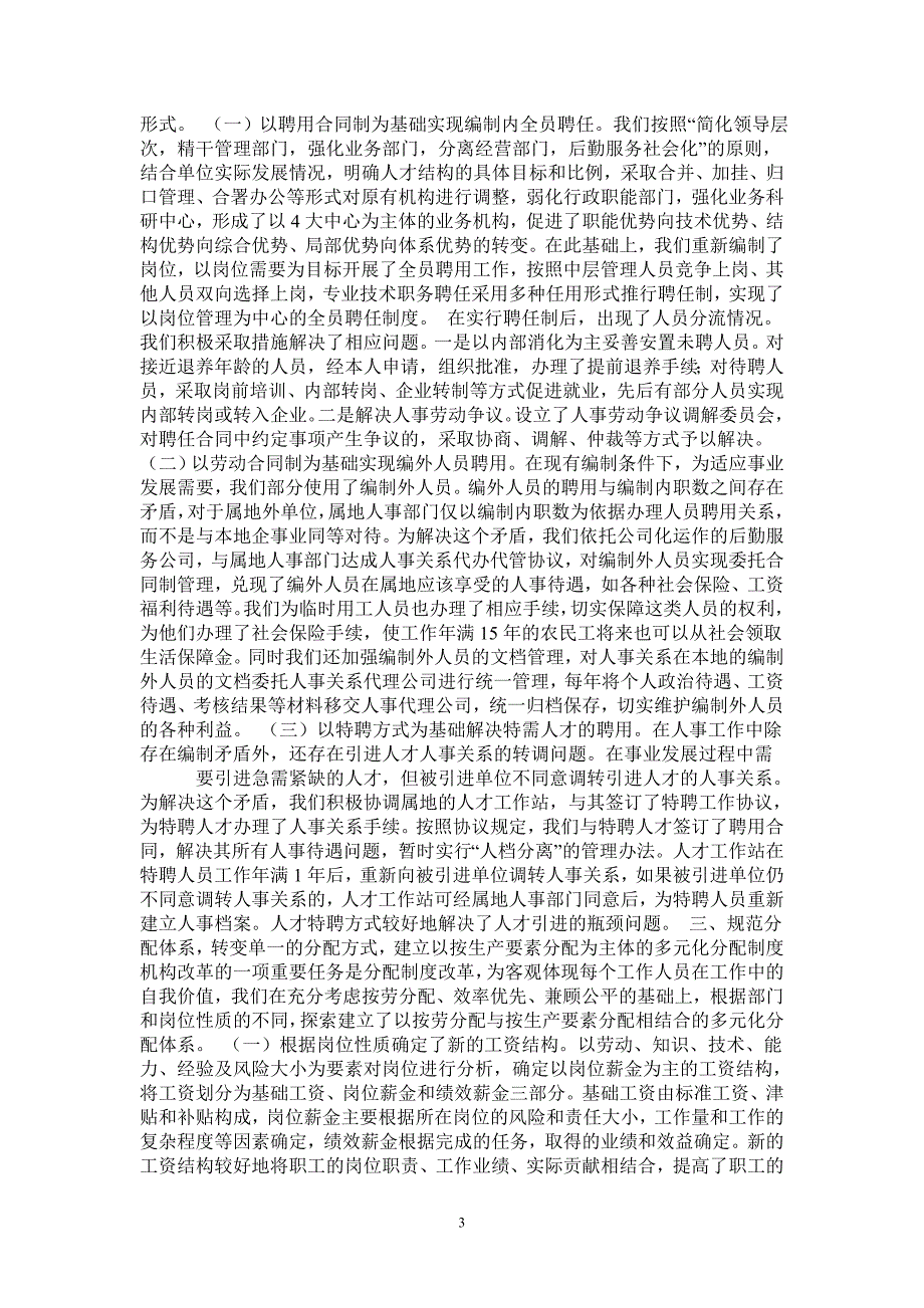 事业单位人事工作经验交流材料-最新版_第3页