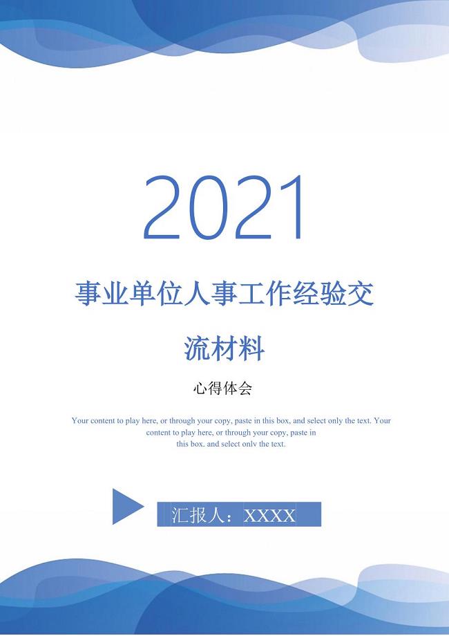 事业单位人事工作经验交流材料-最新版