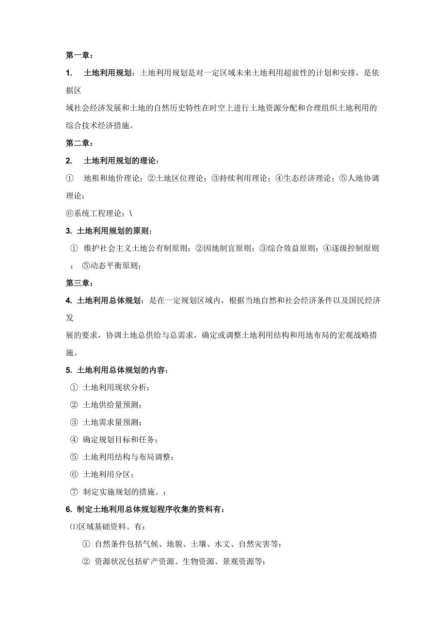 土地利用规划学重点_第1页