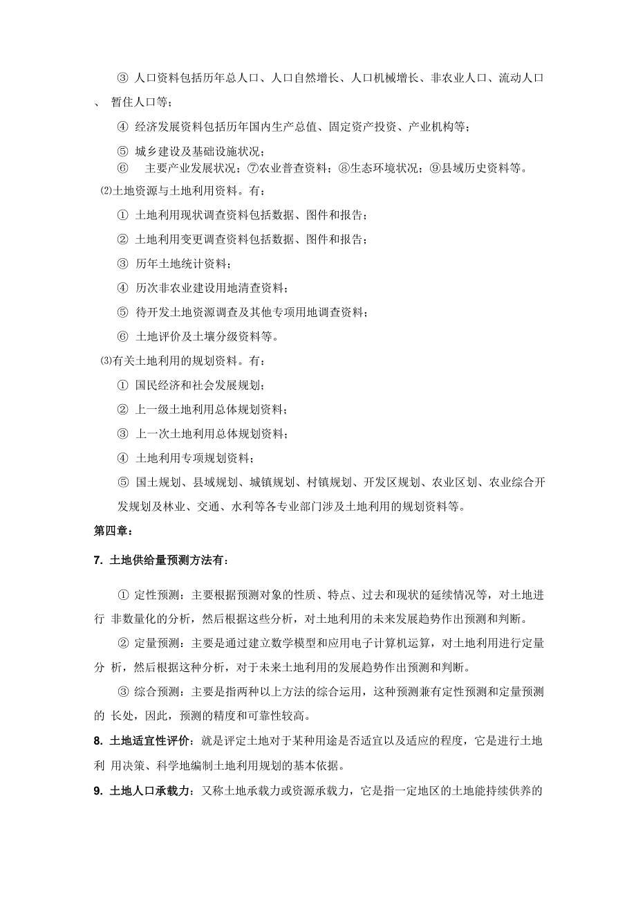 土地利用规划学重点_第2页