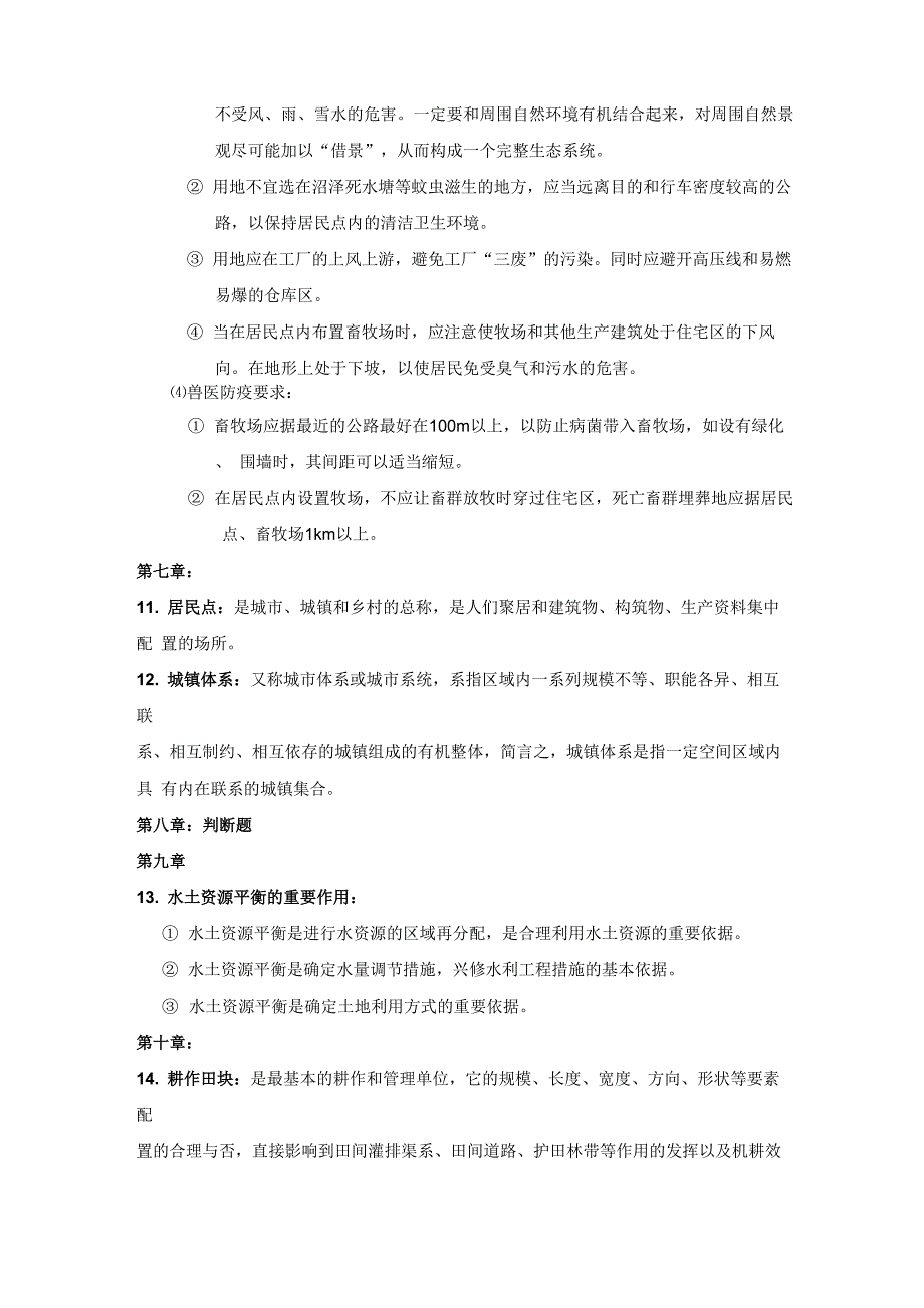 土地利用规划学重点_第4页