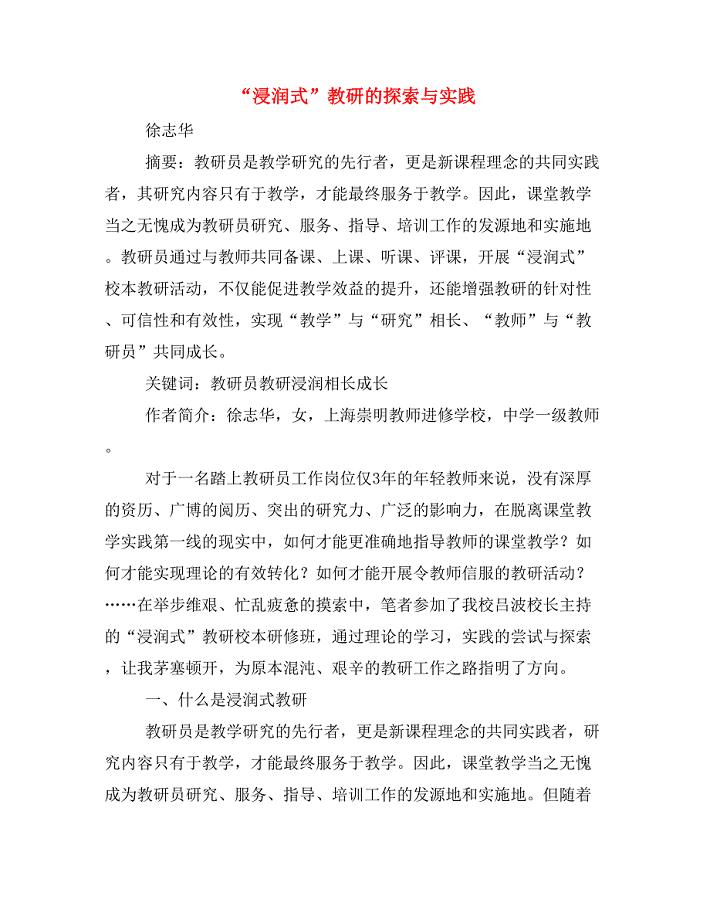 “浸润式”教研的探索与实践.doc