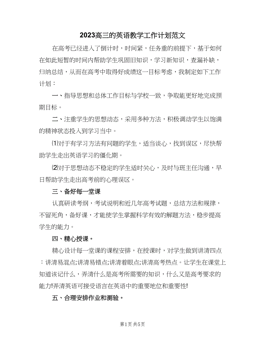 2023高三的英语教学工作计划范文（二篇）.doc_第1页