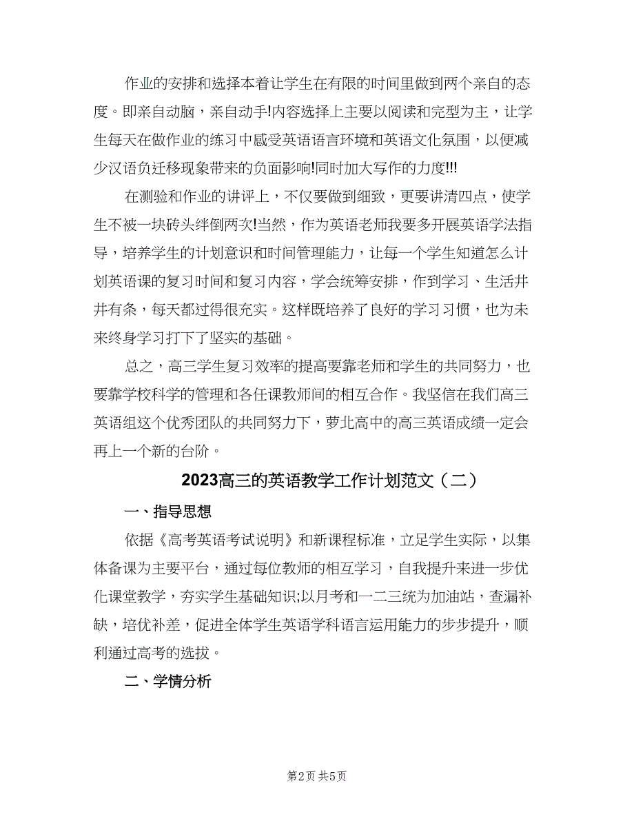 2023高三的英语教学工作计划范文（二篇）.doc_第2页