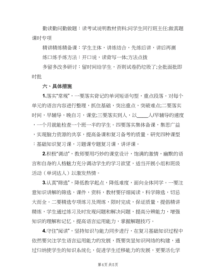 2023高三的英语教学工作计划范文（二篇）.doc_第4页