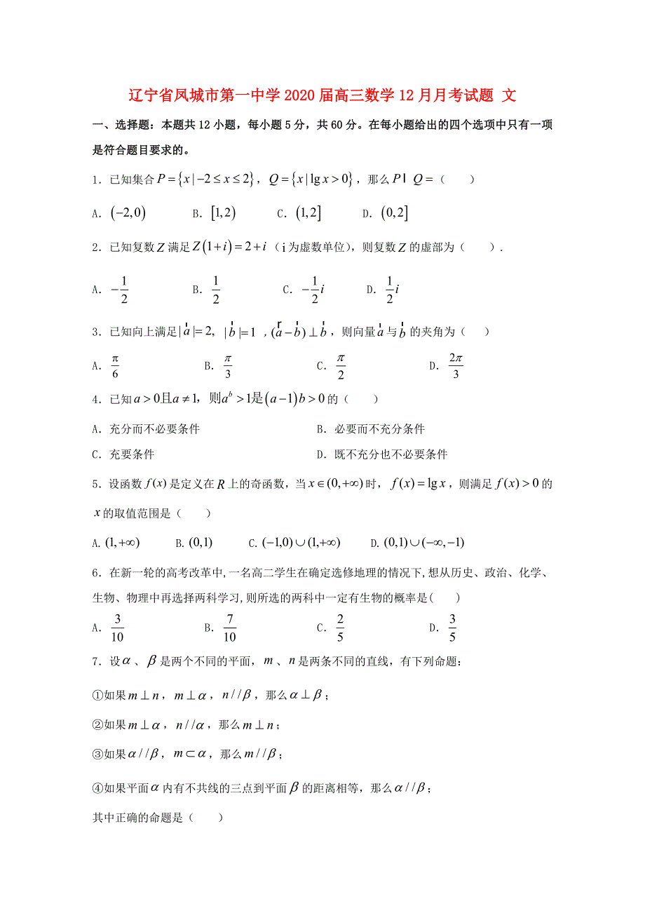 辽宁省凤城市第一中学高三数学12月月考试题文_第1页