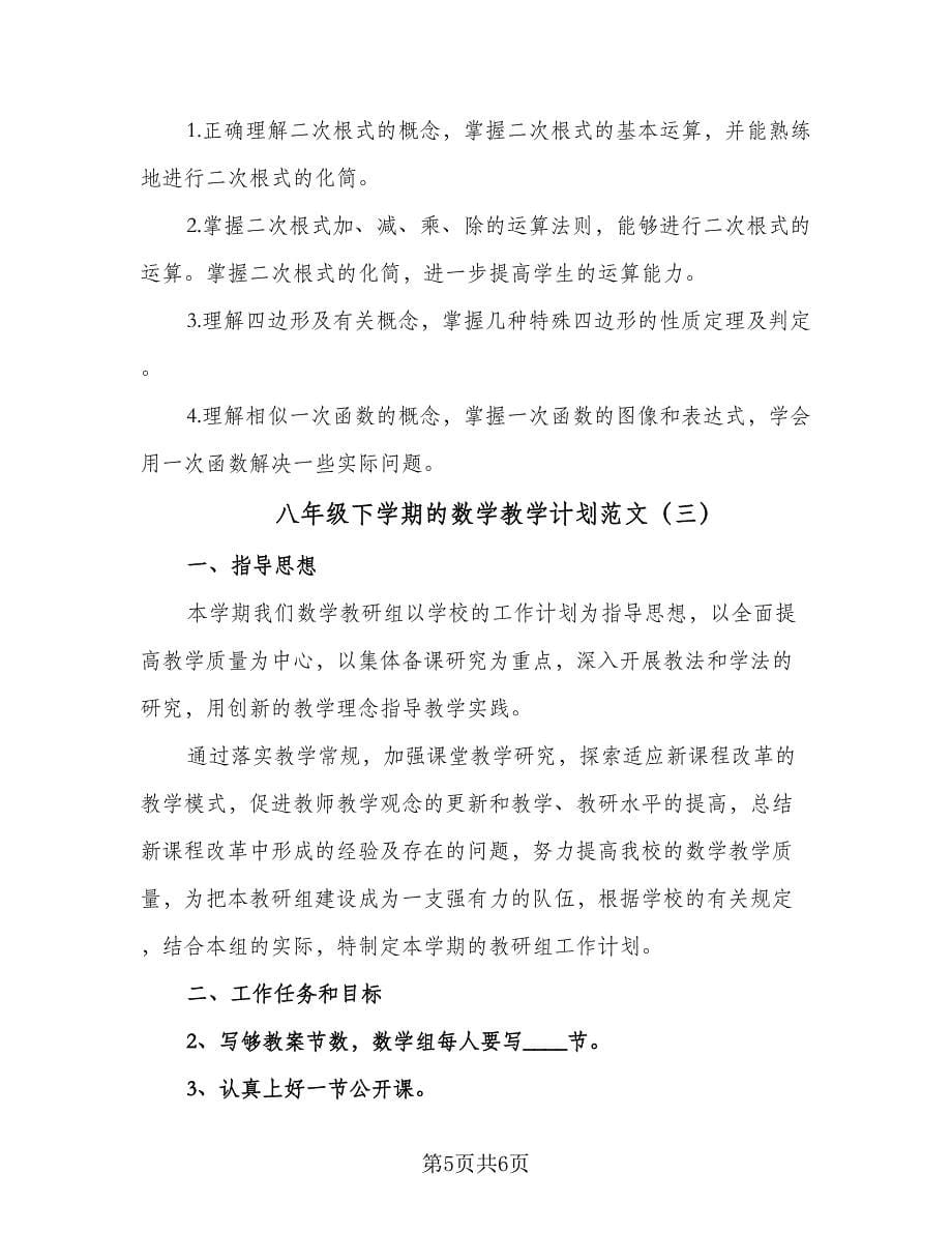 八年级下学期的数学教学计划范文（三篇）.doc_第5页