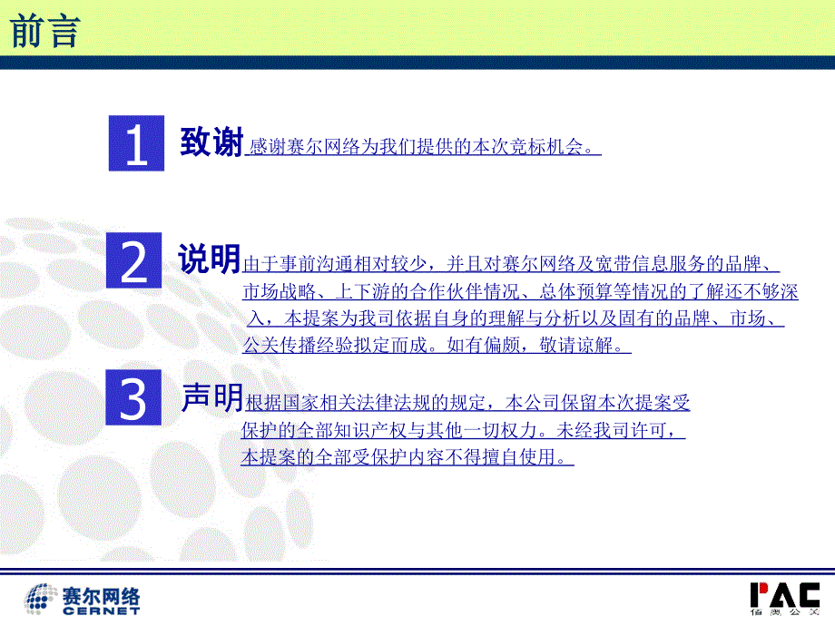 赛尔网络宽带信息服务品牌规划方案1_第2页