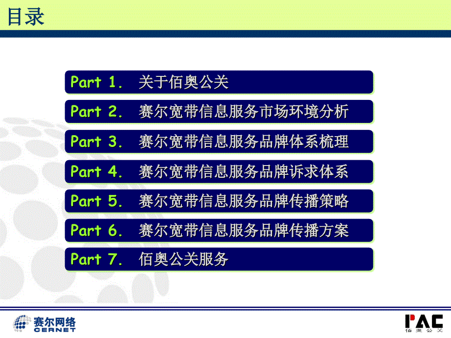 赛尔网络宽带信息服务品牌规划方案1_第3页