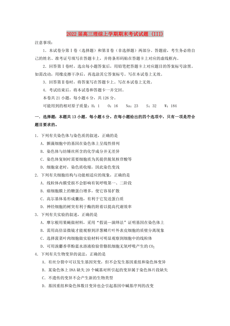 2022届高三理综上学期期末考试试题 (III)_第1页