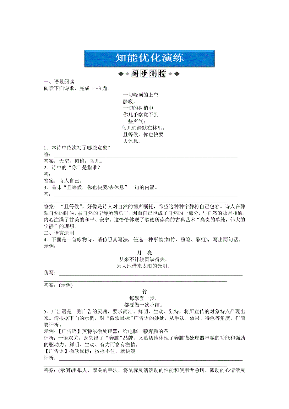 最新 人教版语文选修外国诗歌散文欣赏第3单元第1课漫游者的夜歌知能优化演练含答案_第1页