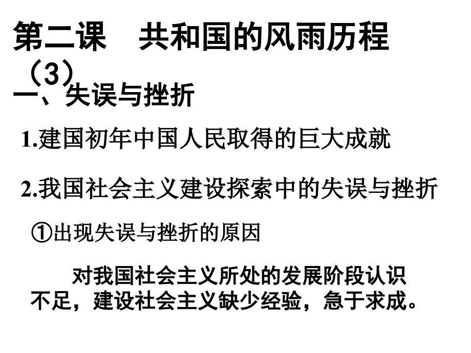 第二课共和国的风雨历程3一失误与挫折_第1页