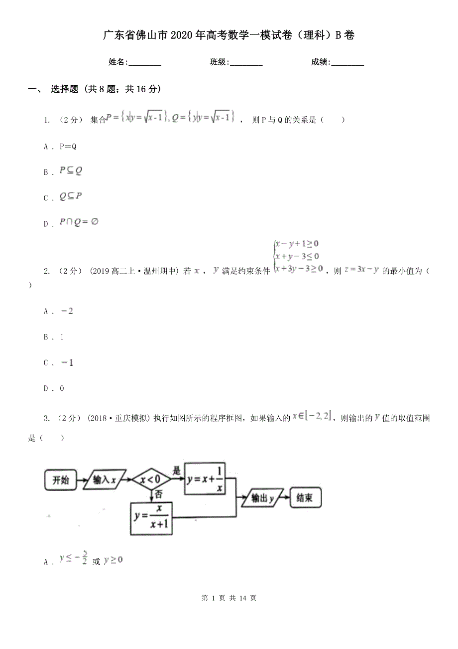 广东省佛山市2020年高考数学一模试卷（理科）B卷_第1页