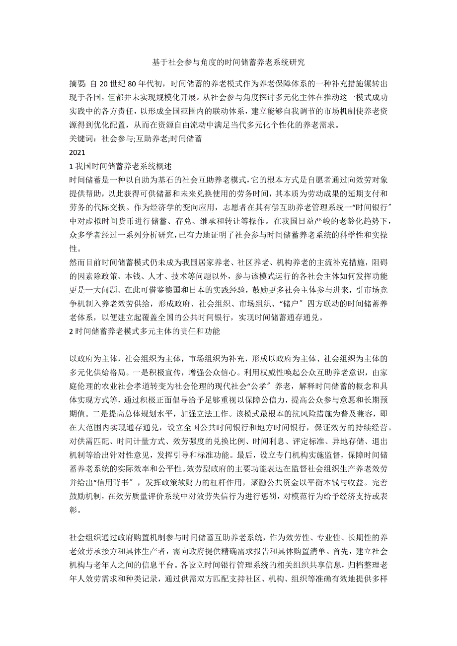 基于社会参与角度的时间储蓄养老系统研究_第1页