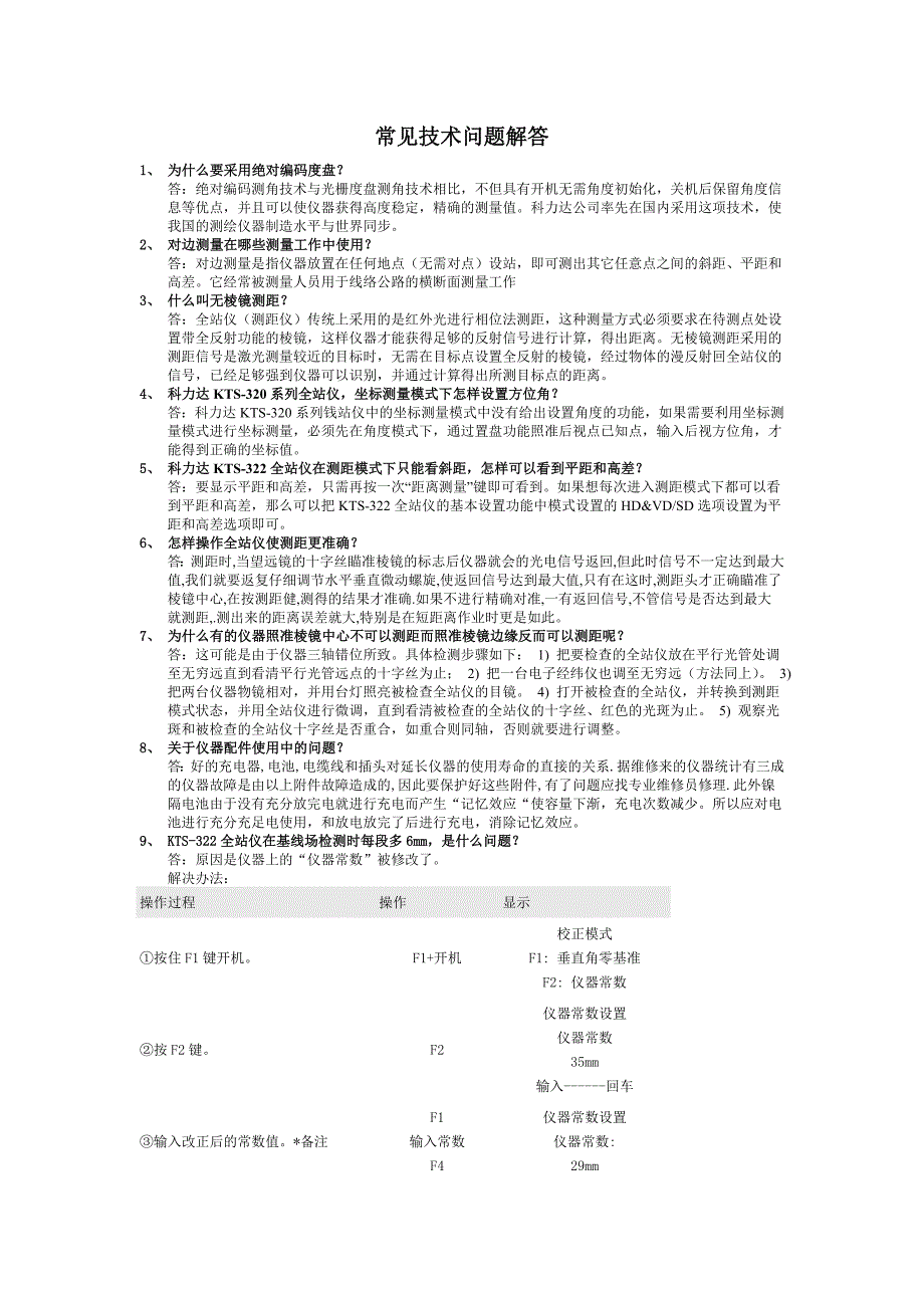 科力达全站仪常见技术问题解答.doc_第1页
