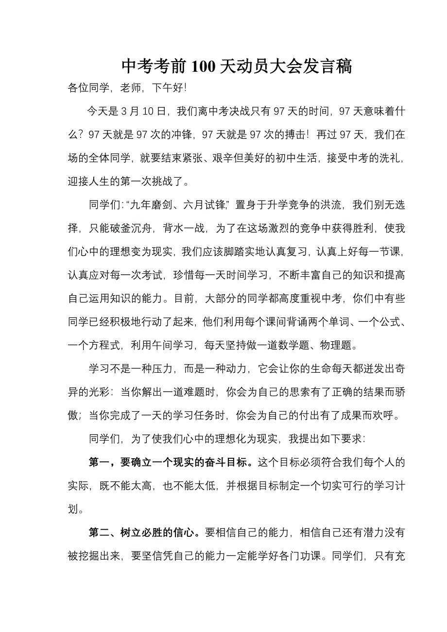 初三中考考前100天动员大会发言稿.doc_第1页