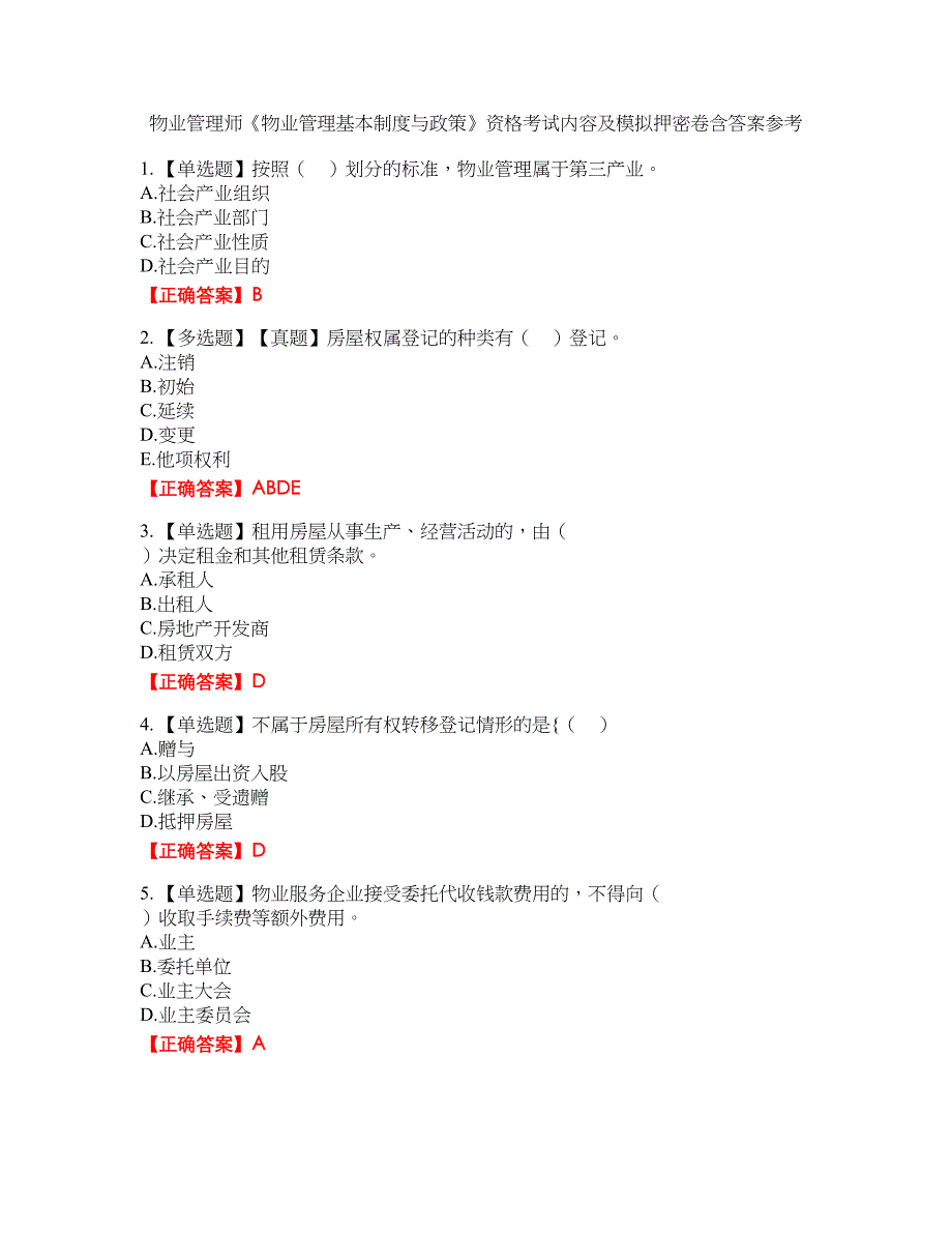 物业管理师《物业管理基本制度与政策》资格考试内容及模拟押密卷含答案参考57_第1页