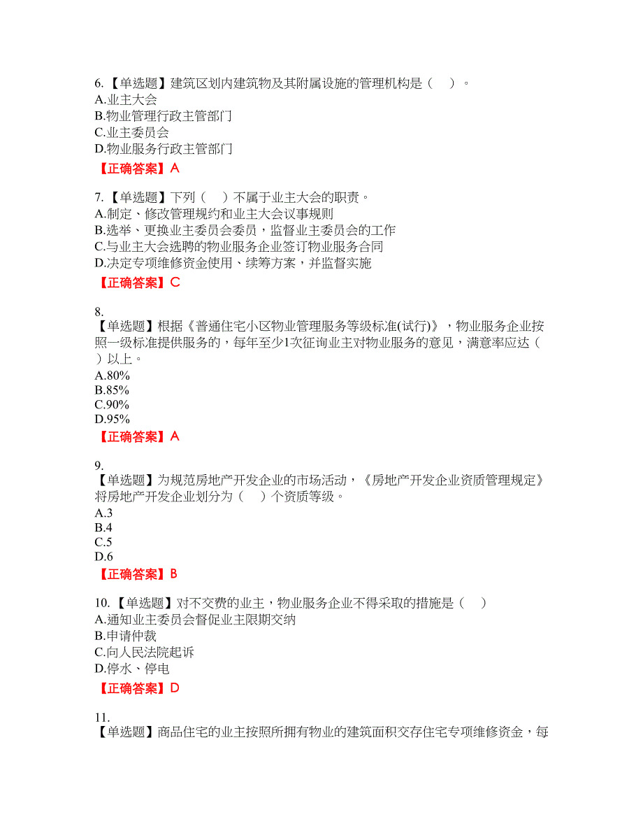 物业管理师《物业管理基本制度与政策》资格考试内容及模拟押密卷含答案参考57_第2页