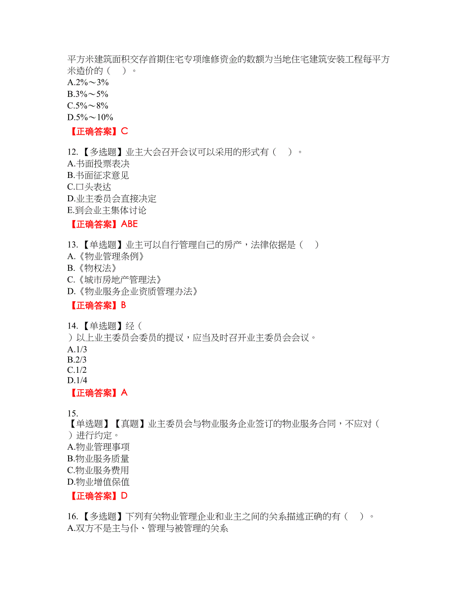 物业管理师《物业管理基本制度与政策》资格考试内容及模拟押密卷含答案参考57_第3页