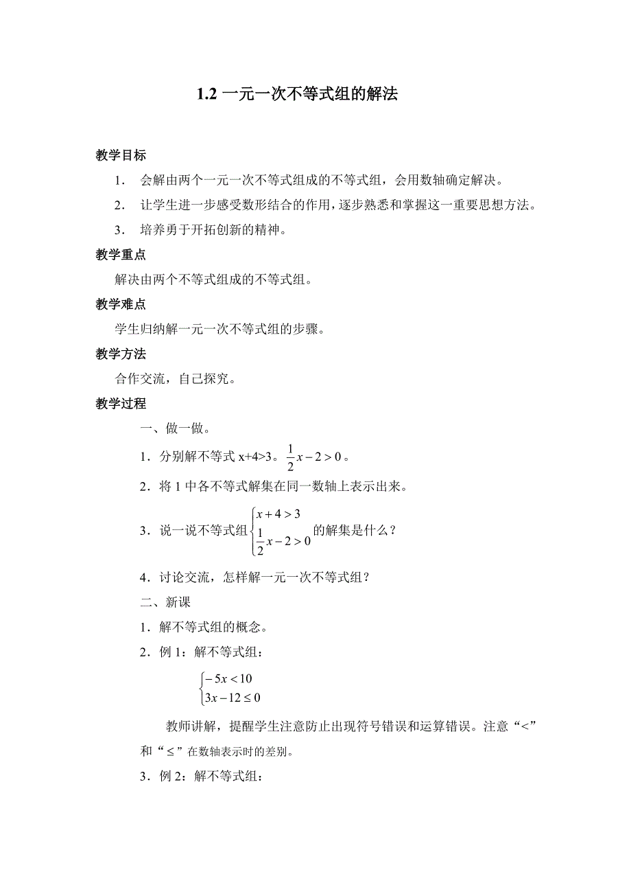 12一元一次不等式组的解法_第1页