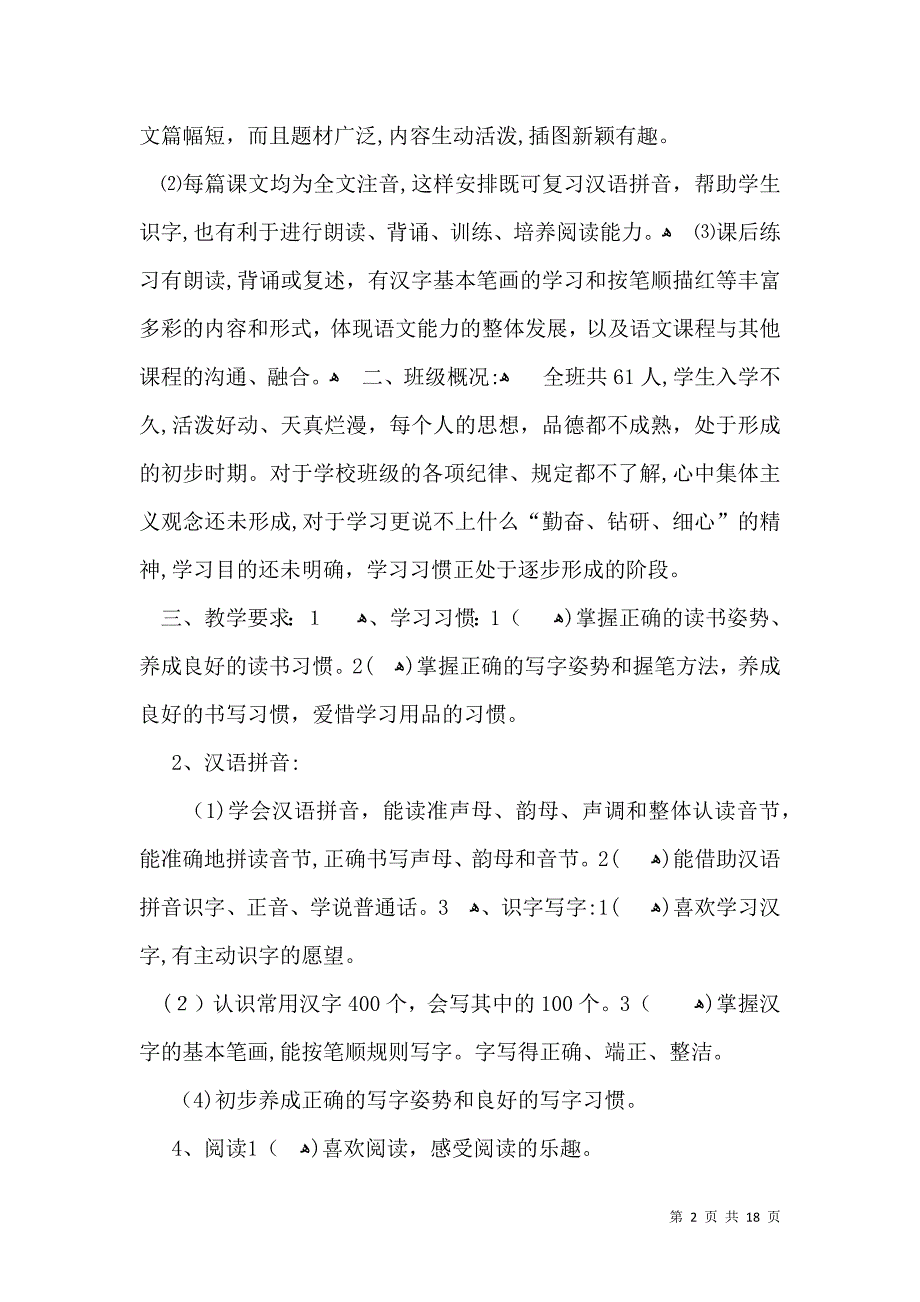 有关语文教学计划模板汇编5篇_第2页