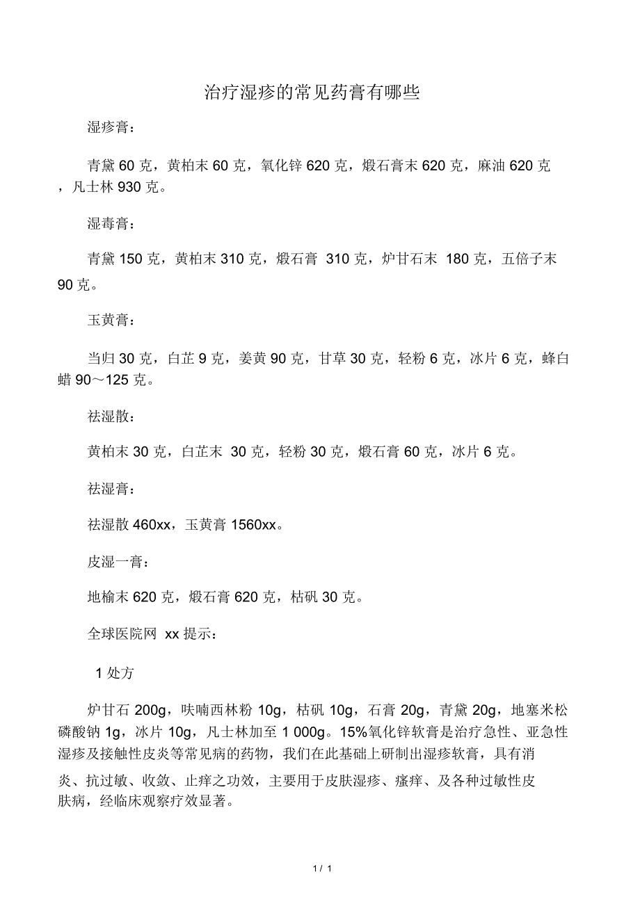 治疗湿疹的常见药膏有哪些_第1页